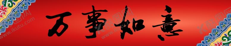 编号：77294805181453151176【酷图网】源文件下载-横批