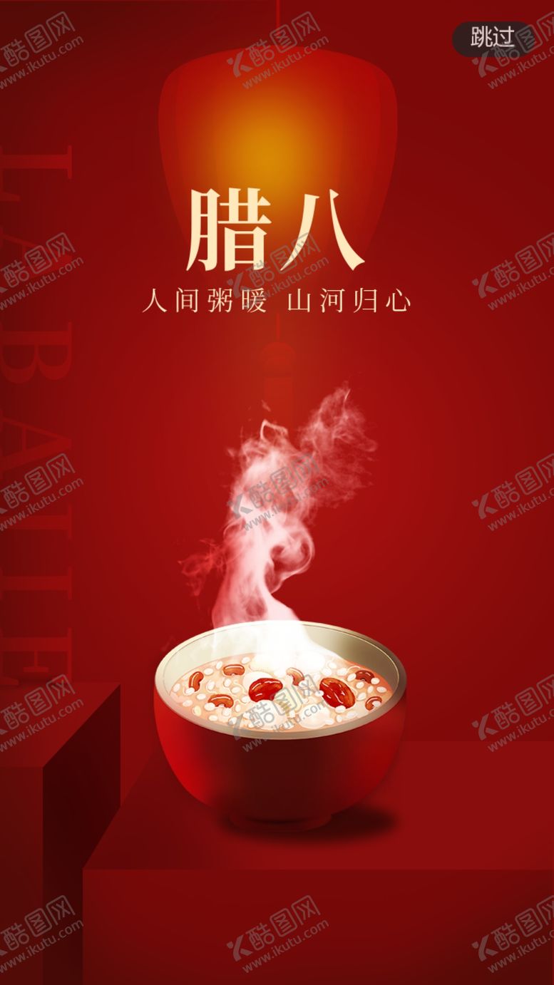 编号：63459111230509046531【酷图网】源文件下载-腊八节素材