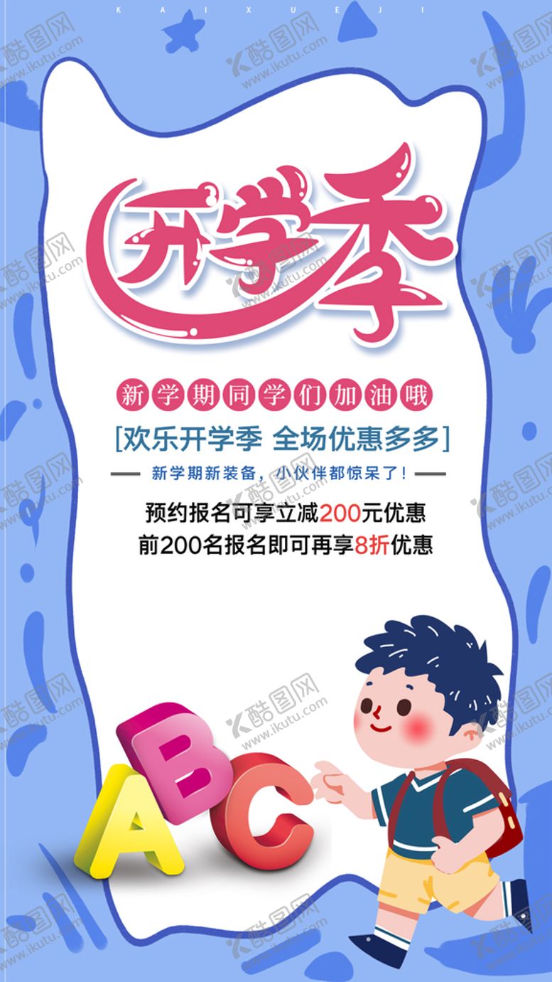 编号：83995901301615012106【酷图网】源文件下载-开学季