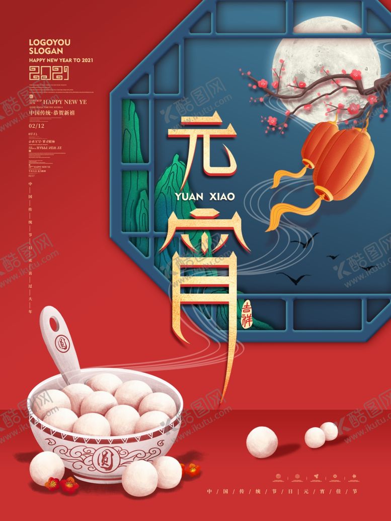 编号：37172403142240453219【酷图网】源文件下载-元宵节展架