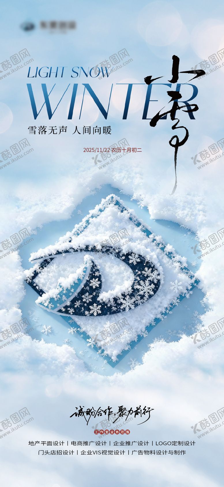 编号：11208411191229258511【酷图网】源文件下载-小雪海报