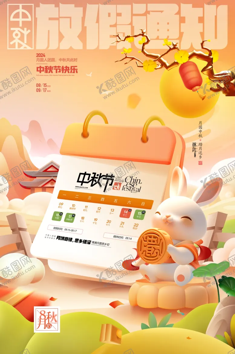 编号：98956002092043386682【酷图网】源文件下载-中秋放假通知