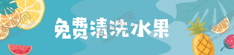 编号：48693901250932344793【酷图网】源文件下载-免费清洗水果