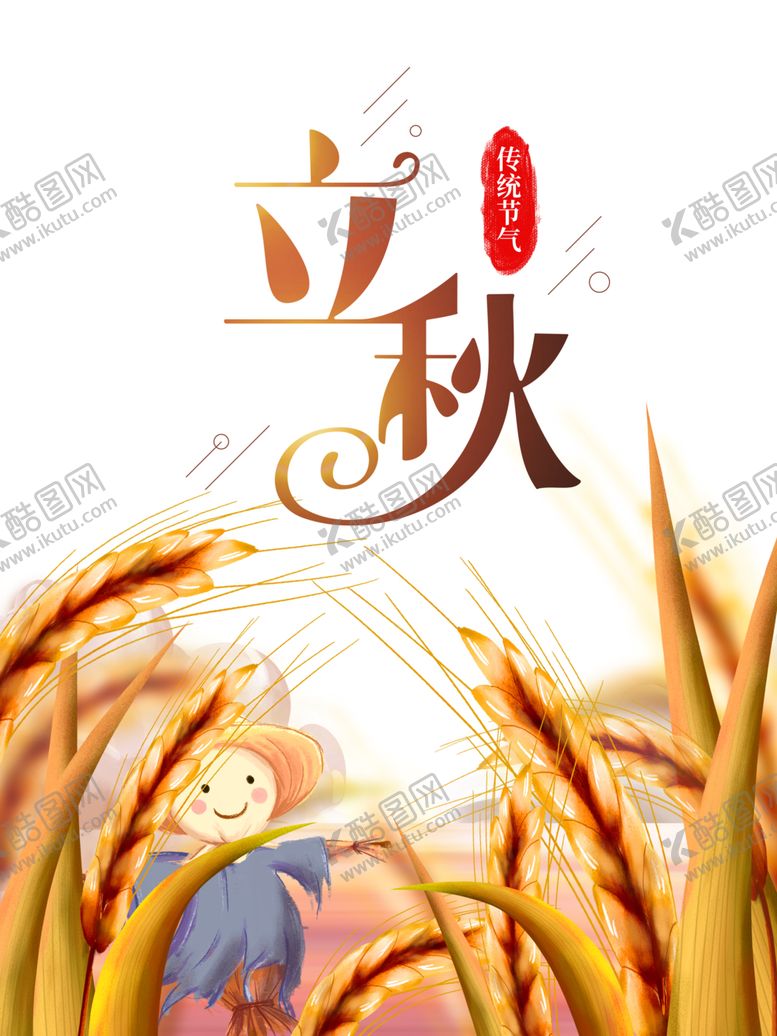 编号：30294510250150578060【酷图网】源文件下载-立秋