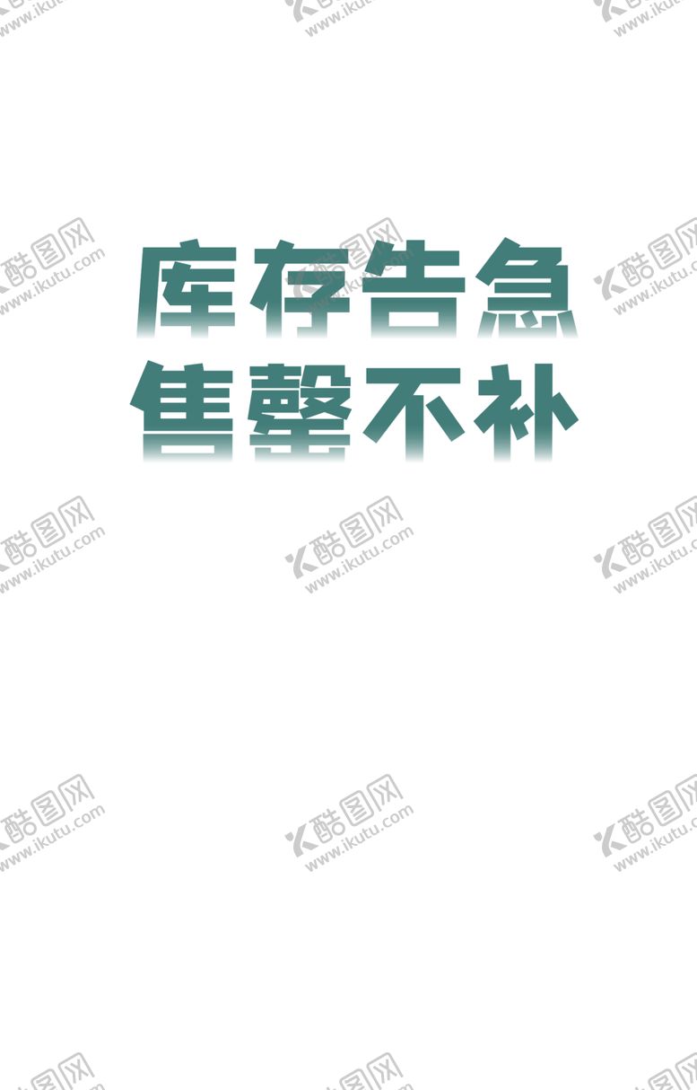 编号：55347610302316058986【酷图网】源文件下载-库存告急