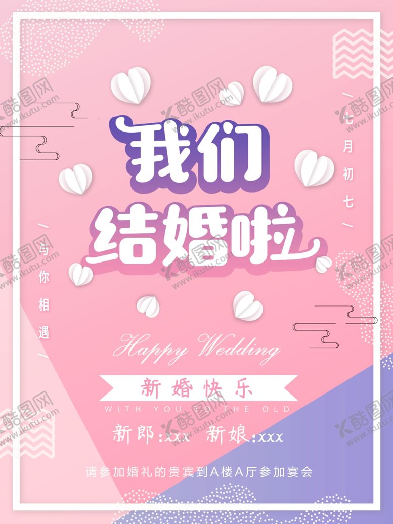 编号：50512410170426481885【酷图网】源文件下载-我们结婚啦海报
