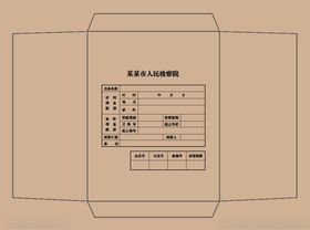 小档案袋 焖线