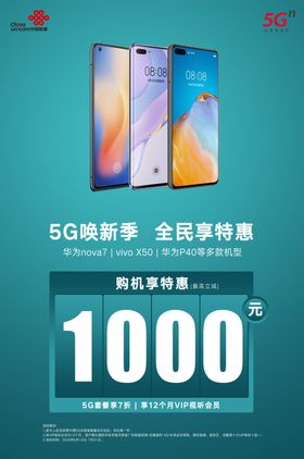 联通5G海报流量展板