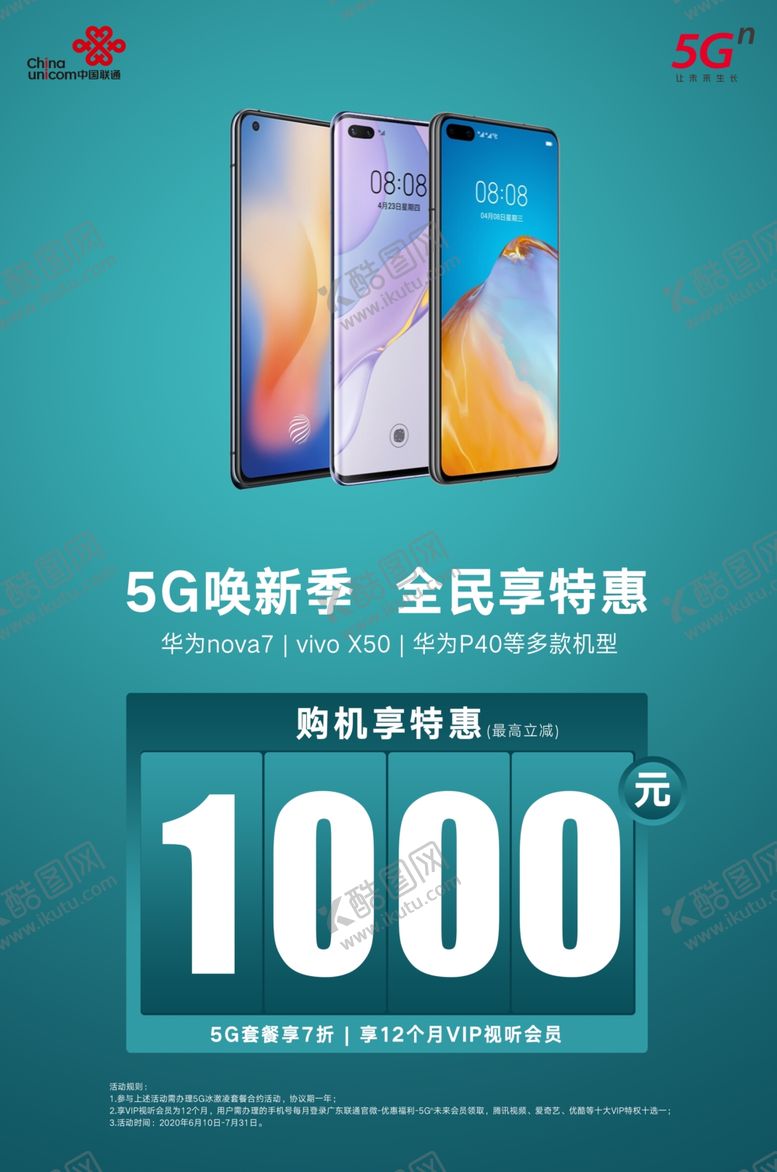 编号：85207105141614273470【酷图网】源文件下载-联通5G海报流量展板