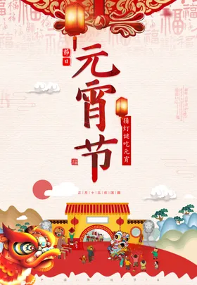 元宵节