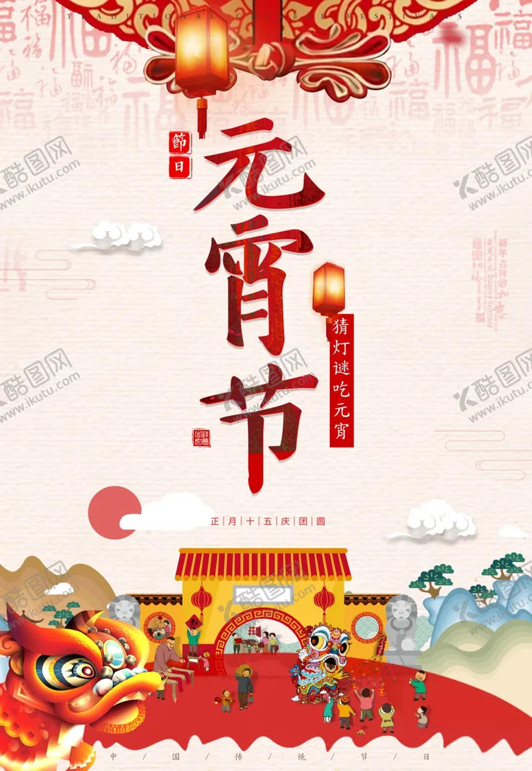 编号：48053210121303059960【酷图网】源文件下载-元宵节