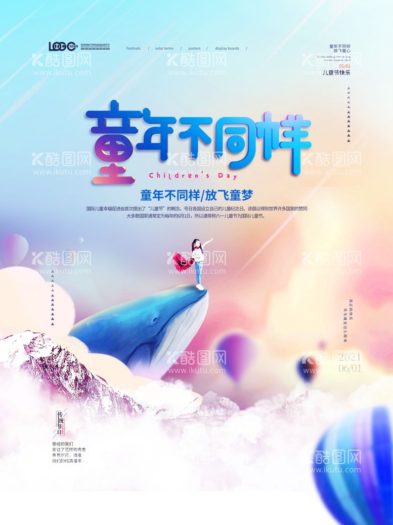 编号：45687309140931347083【酷图网】源文件下载-简约创意六一儿童节摄影图海报