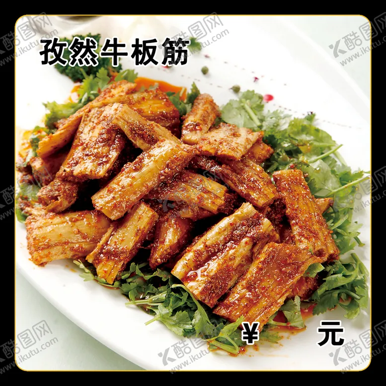 编号：48925709240255288637【酷图网】源文件下载-孜然牛板筋