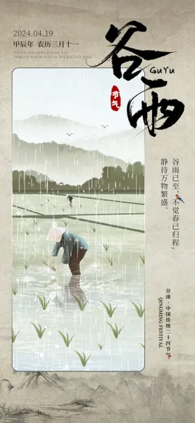 谷雨节气海报复古二十四创意稻田