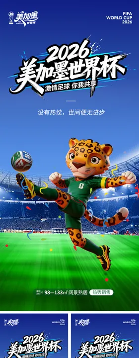 2026美加墨世界杯海报