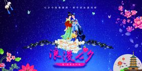 七夕海报