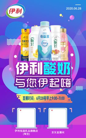 伊利酸奶直播海报