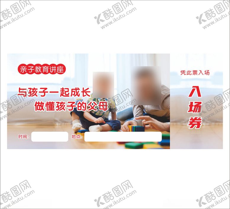 讲座门票入场券优惠券亲子父子做游戏