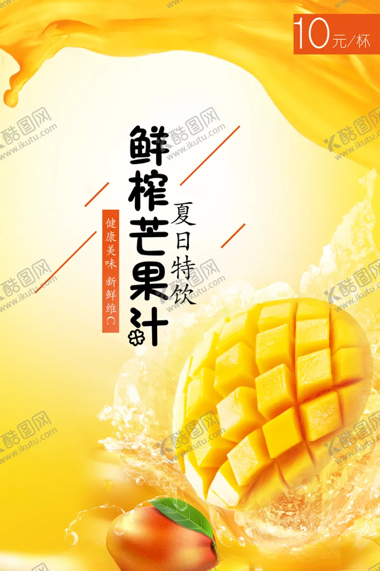 编号：73615603221648038936【酷图网】源文件下载-果汁海报