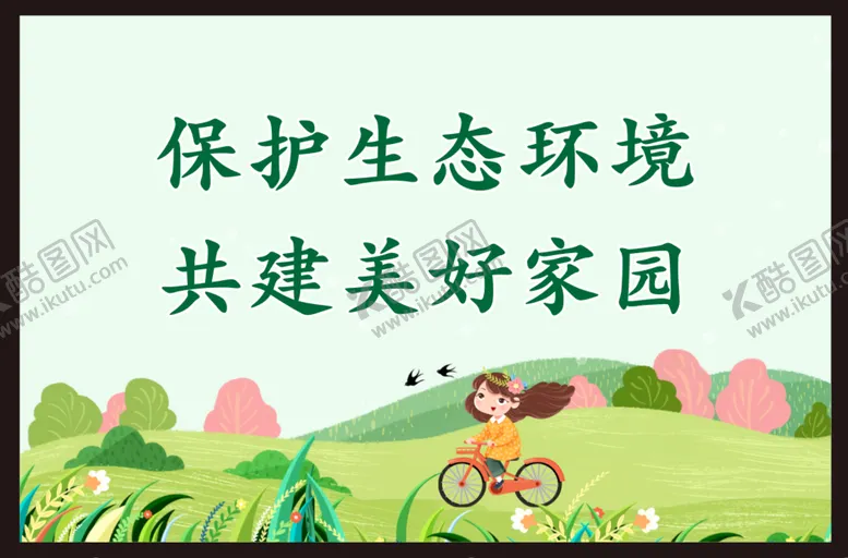 编号：53912401170026485595【酷图网】源文件下载-保护生态环境