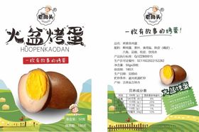 火盆烤蛋包装
