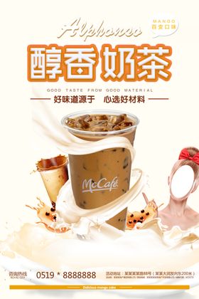 醇香奶茶海报