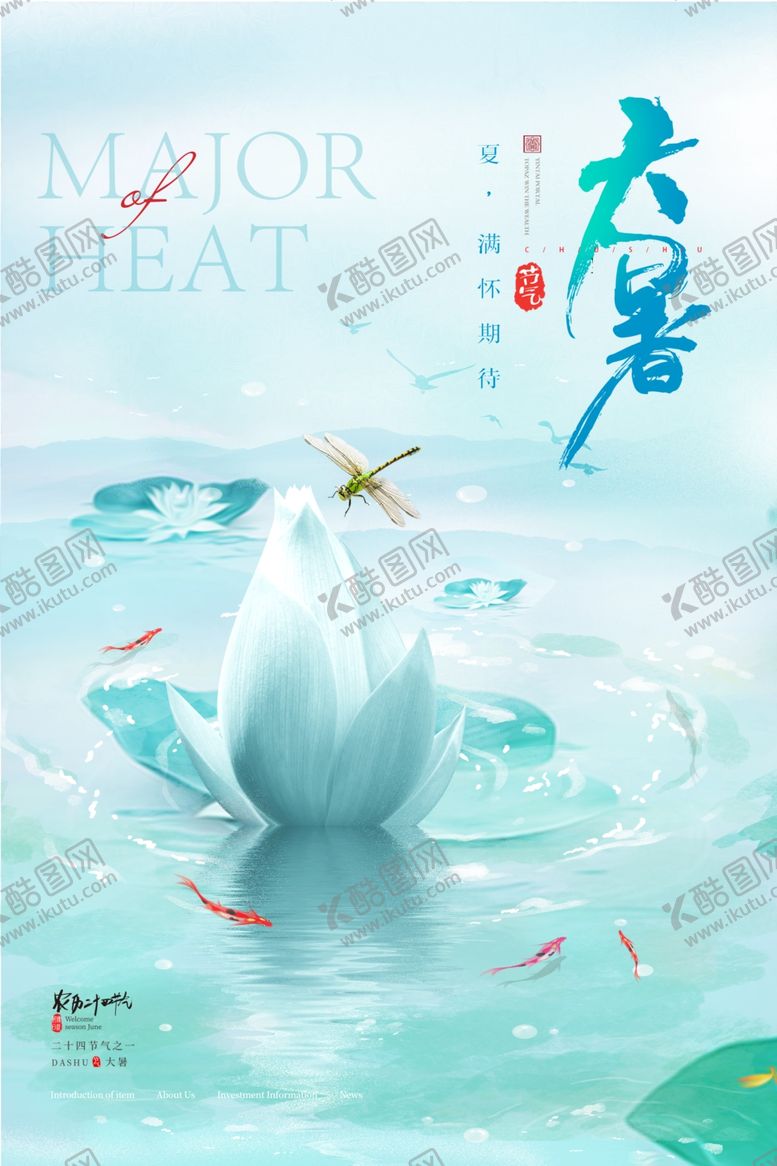 编号：43945702142356005704【酷图网】源文件下载-大暑海报