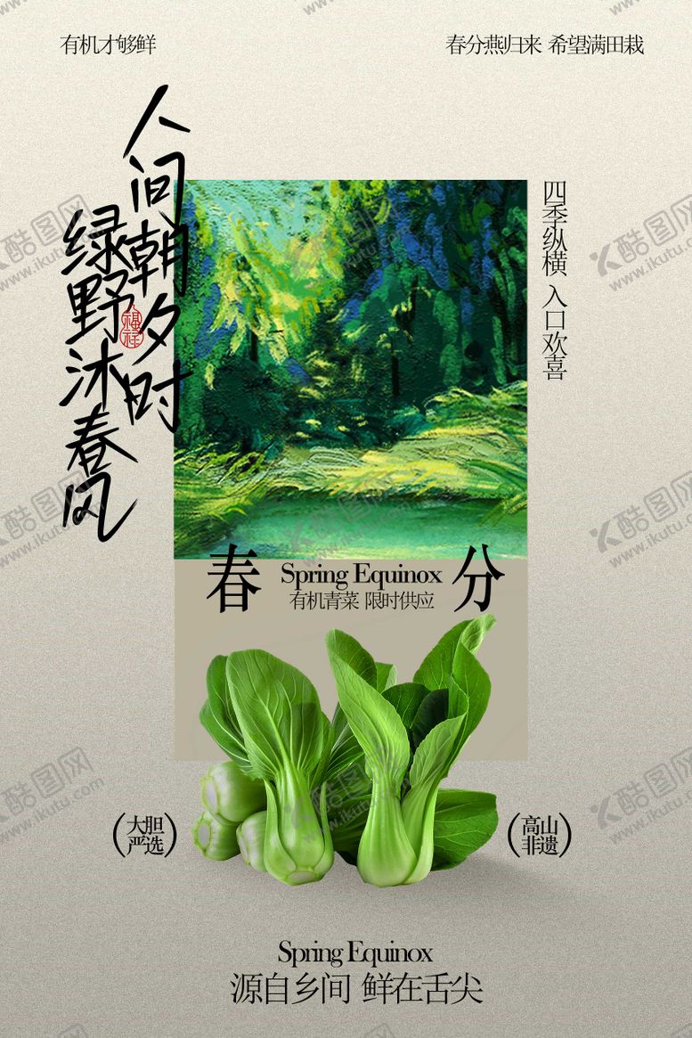编号：63691602190212073779【酷图网】源文件下载-新鲜有机蔬菜春分节气海报