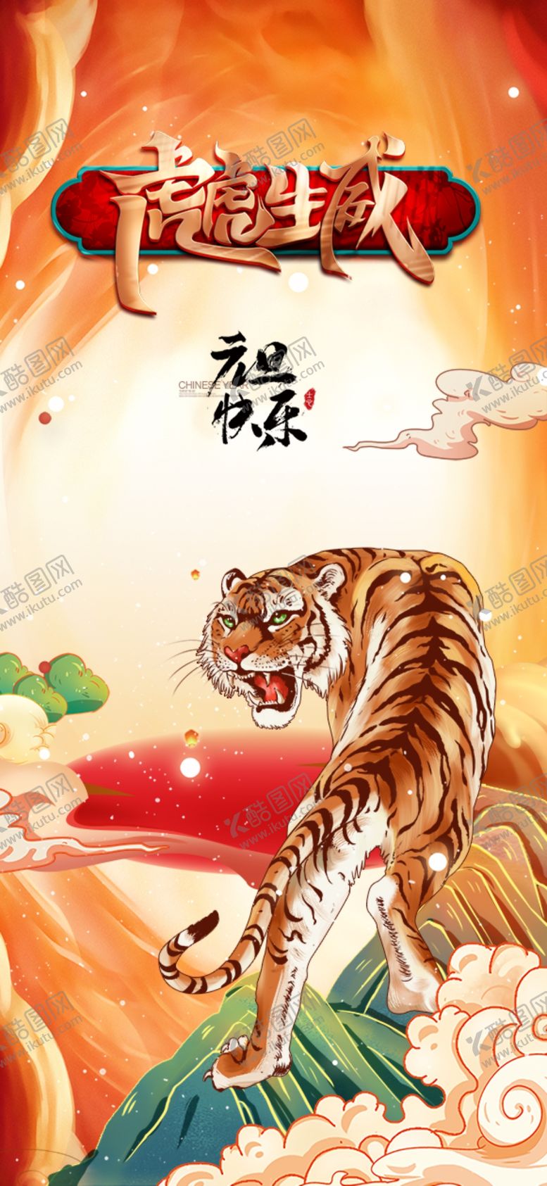 编号：85436109170405320267【酷图网】源文件下载-虎年喜庆新年插画展板海报