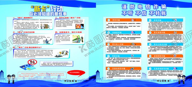 编号：23333901250622273285【酷图网】源文件下载-防电信诈骗展板