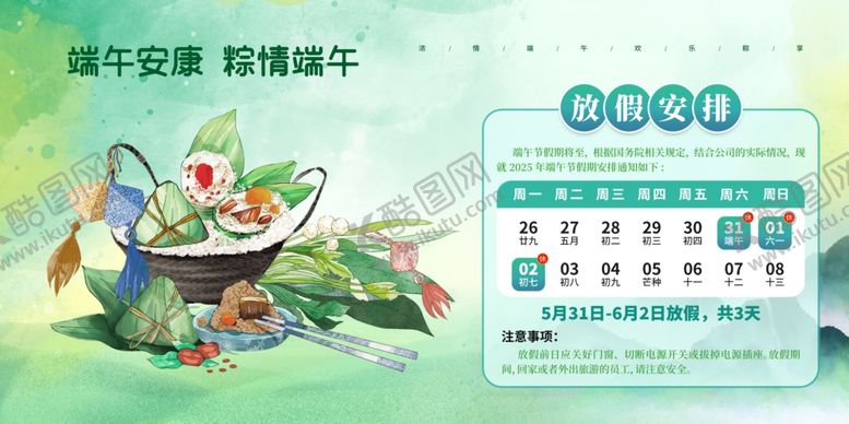 编号：77365506291756082977【酷图网】源文件下载-端午节放假通知