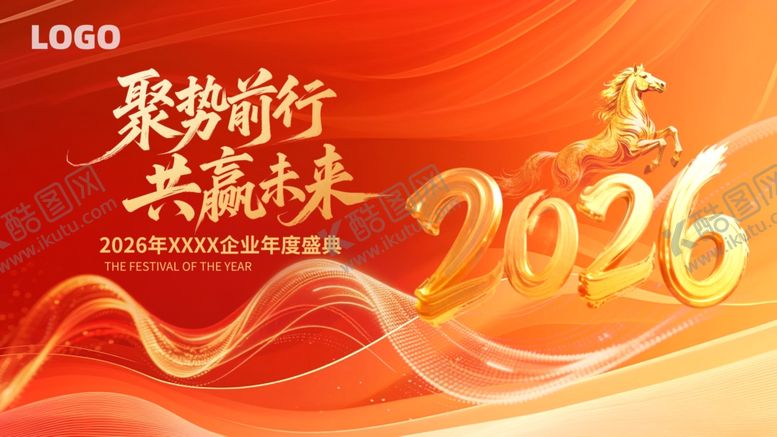 编号：84299304052217117706【酷图网】源文件下载-2026年聚势前行共赢未来