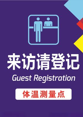 来访登记