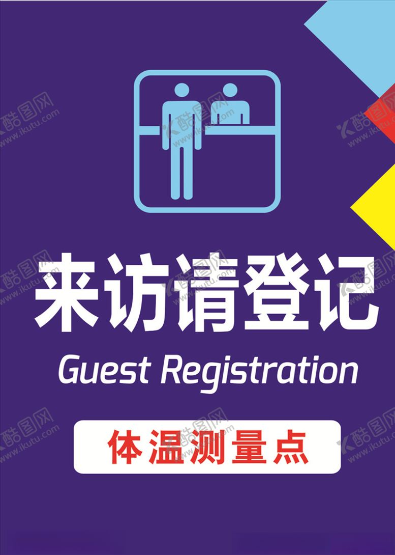 编号：68220007050918243743【酷图网】源文件下载-来访登记