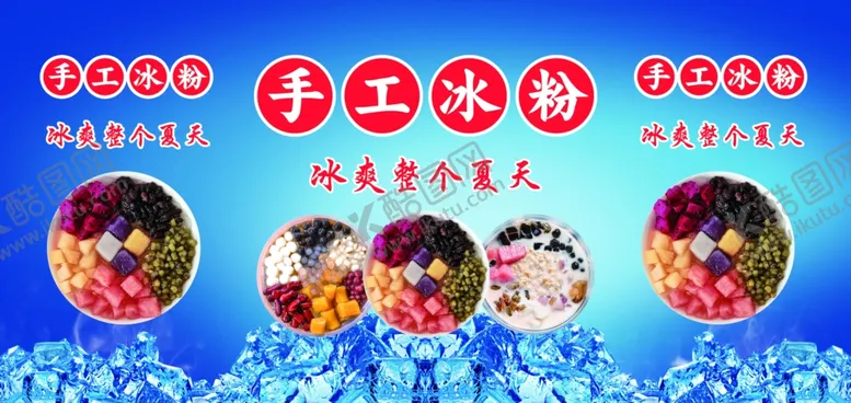 编号：94516606190520034599【酷图网】源文件下载-手工冰粉