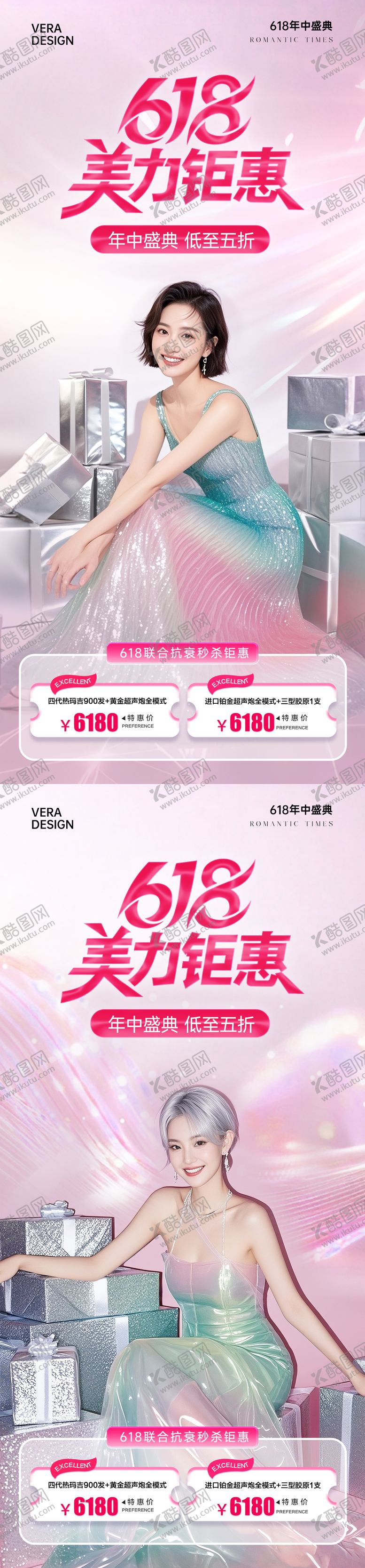 编号：96916906152230227680【酷图网】源文件下载-医美618年中大促活动海报