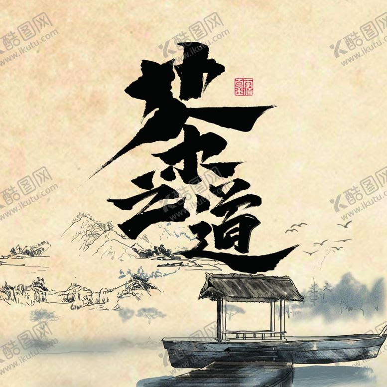 编号：84681610190847181594【酷图网】源文件下载-茶道