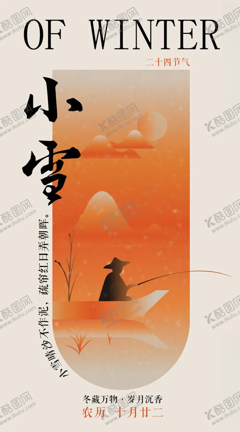 编号：93117001251828599589【酷图网】源文件下载-小雪节气海报