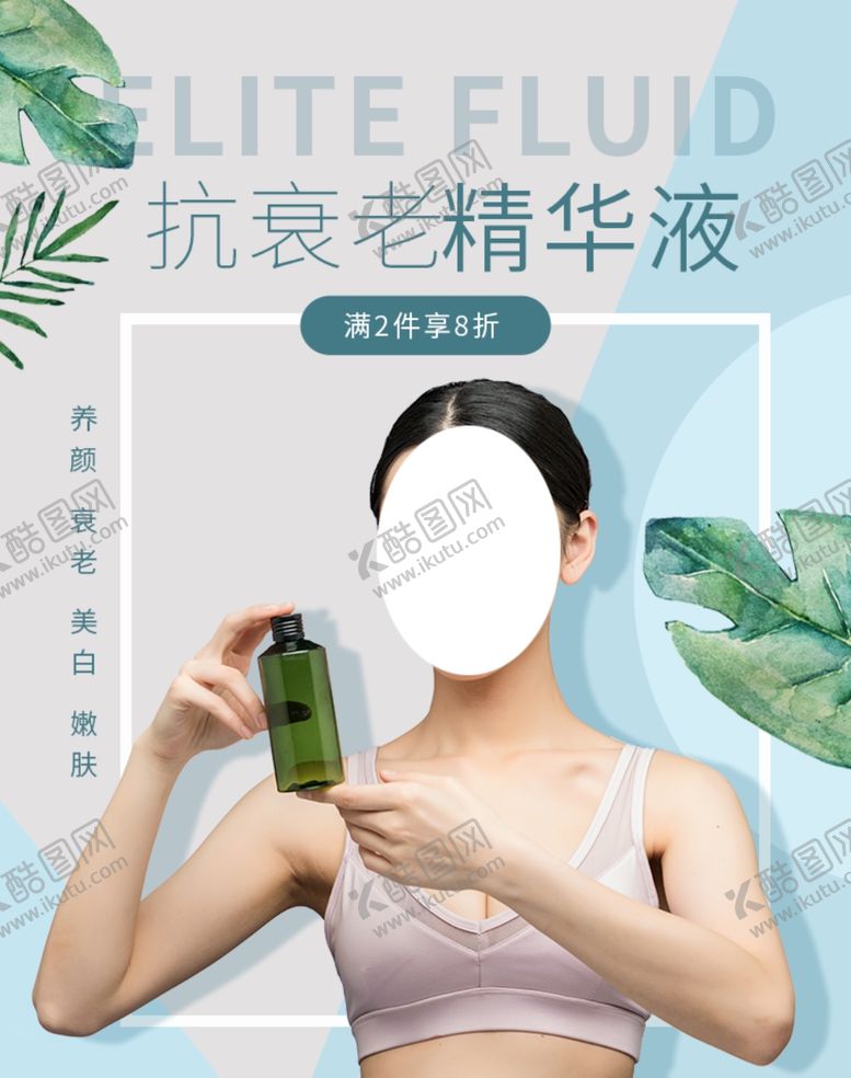 编号：54041407042246298255【酷图网】源文件下载-抗衰老精华液