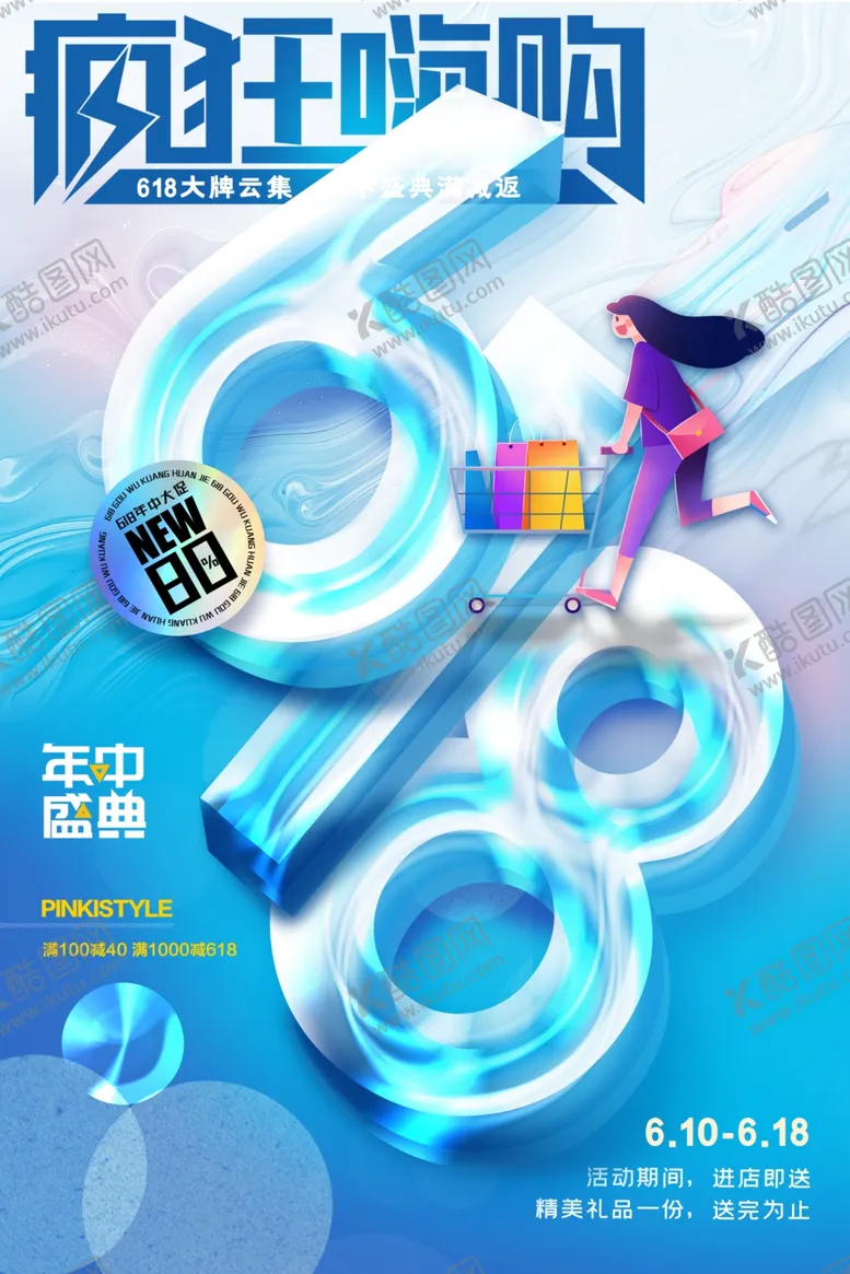 编号：54955806300000391565【酷图网】源文件下载-618海报
