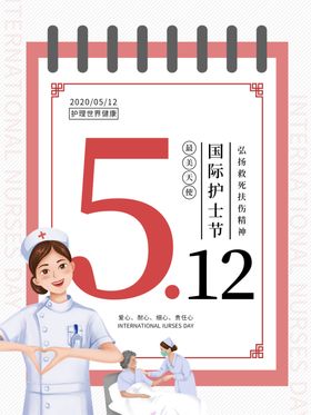 512护士日