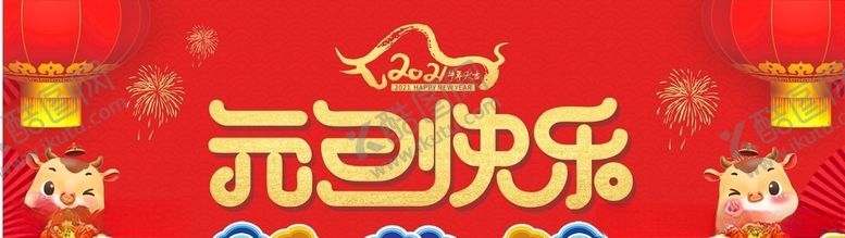 编号：90966803282035162850【酷图网】源文件下载-元旦快乐海报