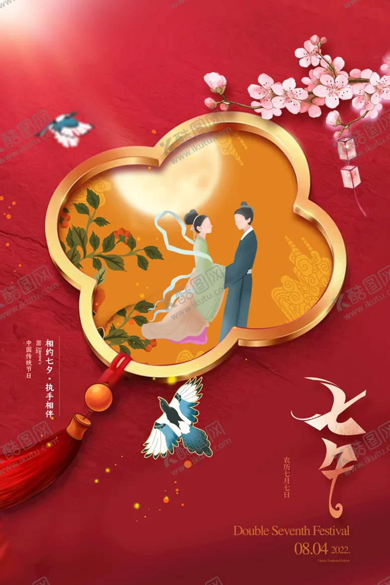 编号：37654911120008185291【酷图网】源文件下载-七夕古风立体效果节日海报