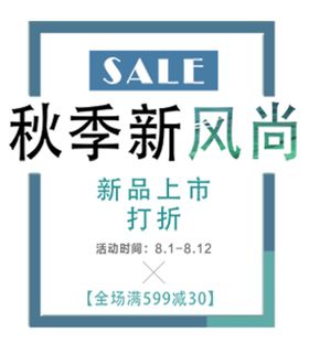 秋季新风尚