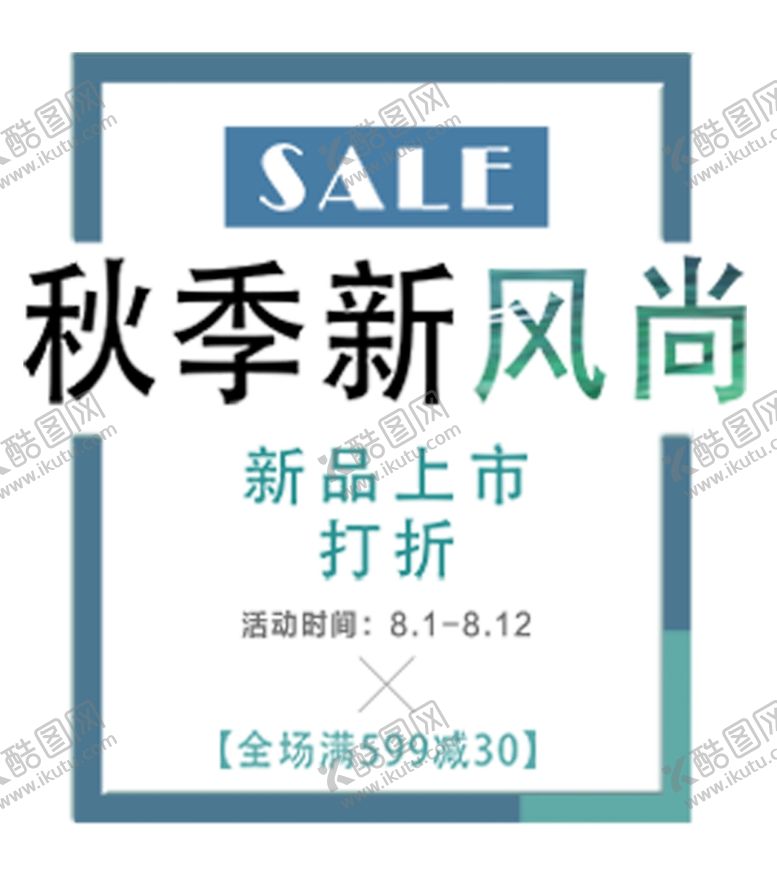 编号：95369005101135357714【酷图网】源文件下载-秋季新风尚