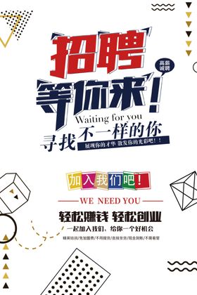 招聘海报