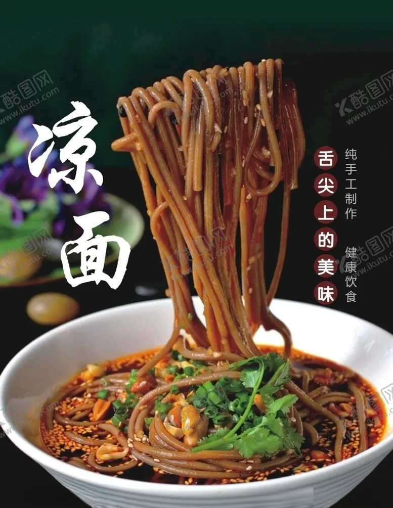 编号：99312706290810234087【酷图网】源文件下载-凉面