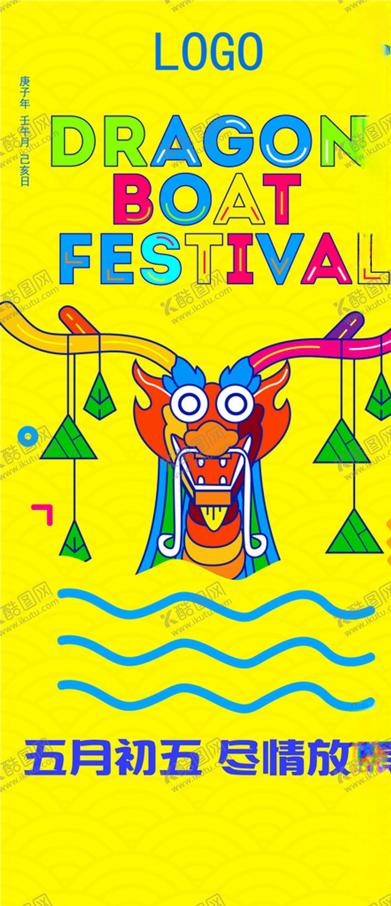 编号：54260310111704347650【酷图网】源文件下载-端午节插画适量撞色海报