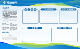 企业宣传栏