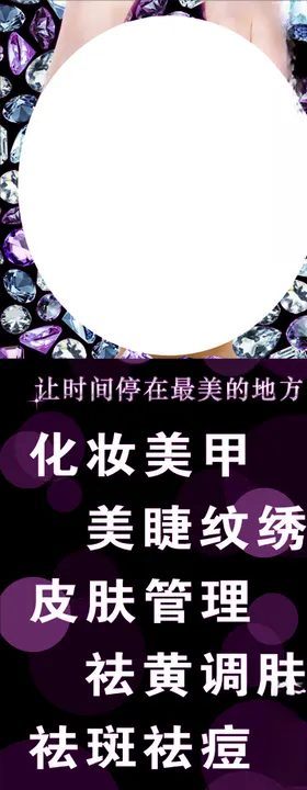 美容美甲美睫纹绣海报养身皮肤管理祛斑